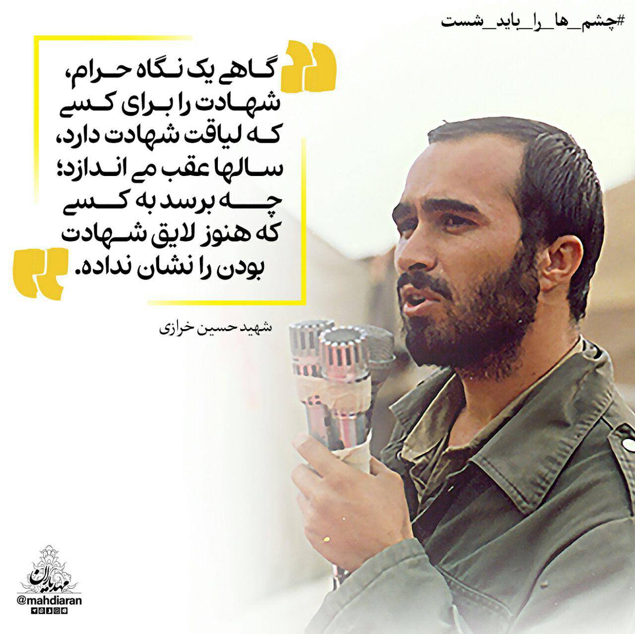 اهمیت حفظ نگاه در شهادت